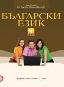 Български език за 9. клас